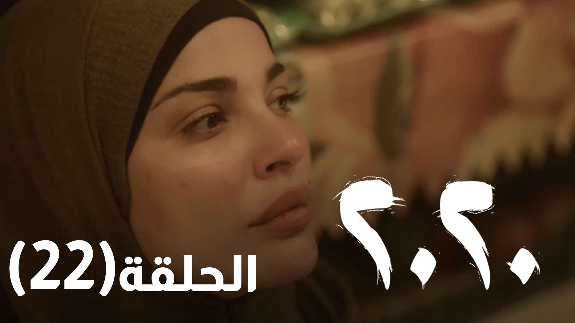 مسلسل 2020 الحلقه 22