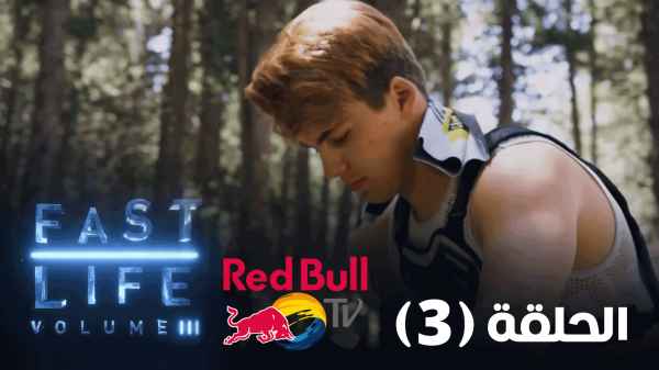 Vægt Evaluering Ødelægge Red Bull - Fast Life Volume | رؤيا